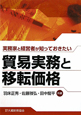 貿易実務と移転価格　実務家と経営者が知っておきたい