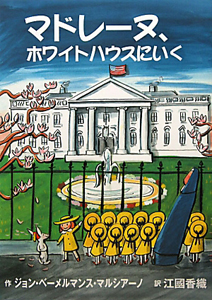 マドレーヌ ホワイトハウスにいく ジョン ベーメルマンス マルシアーノ 本 漫画やdvd Cd ゲーム アニメをtポイントで通販 Tsutaya オンラインショッピング