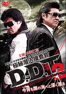 極秘潜入捜査官　D．D．T．　2