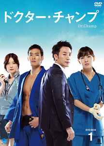 ドクター・チャンプ　DVD－BOX1