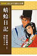 蜻蛉日記　ＮＨＫまんがで読む古典