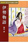 伊勢物語　ＮＨＫまんがで読む古典