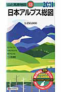山と高原地図　日本アルプス総図　２０１１