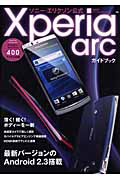 ソニー・エリクソン公式　Ｘｐｅｒｉａ　ａｒｃ　ガイドブック