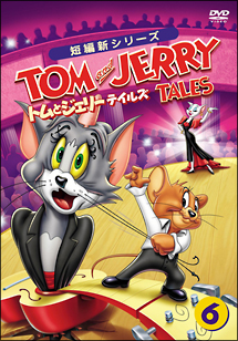 トムとジェリー　テイルズ　Vol．6