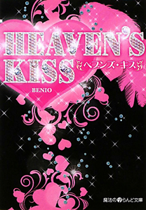 ＨＥＡＶＥＮ’Ｓ　ＫＩＳＳ