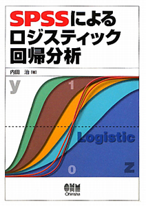 ＳＰＳＳによるロジスティック回帰分析