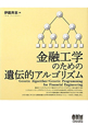 金融工学のための遺伝的アルゴリズム