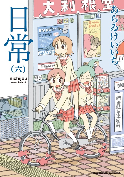 日常（6）/あらゐけいいち - 販売コミック｜TSUTAYA レンタル・販売