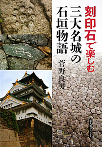 刻印石で楽しむ 三大名城の石垣物語