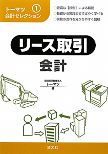 リース取引　会計　トーマツ会計セレクション１