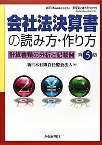 会社法決算書の読み方・作り方＜第５版＞