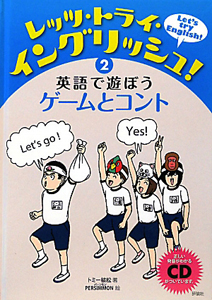 レッツ・トライ・イングリッシュ！　英語で遊ぼう　ゲームとコント　ＣＤ付き