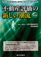 不動産評価の新しい潮流＜改訂版＞