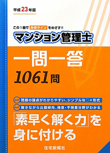 マンション管理士 一問一答 平成23年 住宅新報社編の本 情報誌 Tsutaya ツタヤ