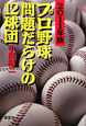 プロ野球問題だらけの12球団　2011