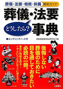 葬儀・法要どうしたら？事典