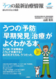 「うつ」の最新治療情報　誰もがかかる心の風邪