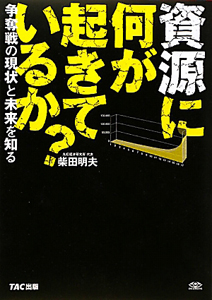 資源に何が起きているか？