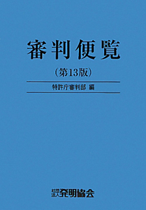 審判便覧＜第１３版＞