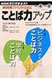NHKアナウンサーとともに　ことば力アップ　2011．3－2011．9