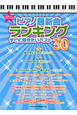 ピアノ最新曲ランキング　すぐに弾きたいベスト30