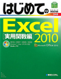 はじめてのExcel2010　実用関数編