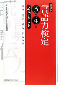 言語力検定　３・４級　公式テキスト＜改訂版＞