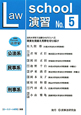 ロースクール演習　「ロースクール研究」別冊(5)