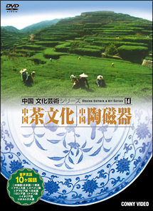 中国　茶文化・中国陶磁器