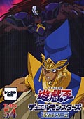 遊☆戯☆王デュエルモンスターズ５４