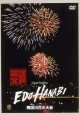 隅田川花火大会　〜江戸HANABI　virtual　fireworks〜