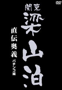 関東梁山泊　直伝奥義パチンコ編