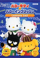 ハローキティとハローイングリッシュ１＆２