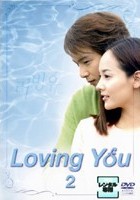 Ｌｏｖｉｎｇ　Ｙｏｕ２