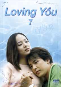 Ｌｏｖｉｎｇ　Ｙｏｕ７