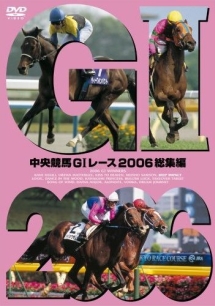 中央競馬Ｇ１レース　２００６総集編