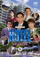 ＨＯＴＥＬ　シリーズ　ｉｎ　ハワイ６