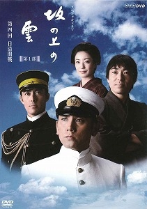 NHK スペシャルドラマ 坂の上の雲 4 日清開戦 - レンタルDVD