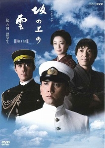 NHK スペシャルドラマ 坂の上の雲 5 留学生