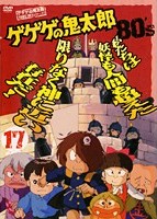 ゲゲゲの鬼太郎　８０’ｓ　１９８５［第３シリーズ］１７