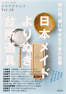 日本メイド　よりぬき・台所道具　温故知新的生活１０