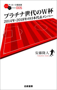 プラチナ世代のＷ杯　２０１４年・２０１８年の日本代表メンバー