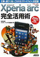 Xperia　arc　完全活用術