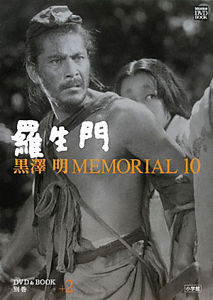 黒澤明 MEMORIAL10 蜘蛛巣城 DVDブック（10）/野上照代 - 販売書籍