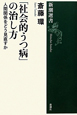 「社会的うつ病」の治し方