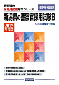 新潟県の公務員試験対策シリーズ　新潟県の警察官採用試験Ｂ　教養試験　２０１２