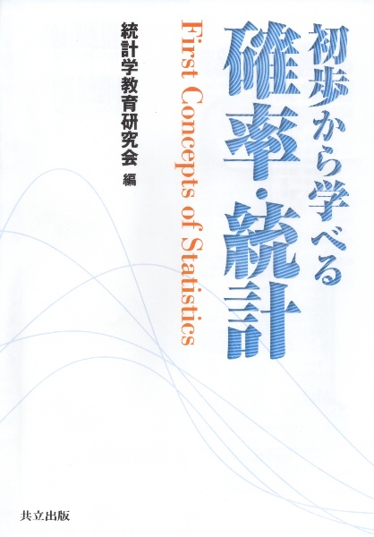 初歩から学べる　確率・統計