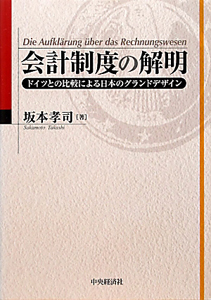 会計制度の解明