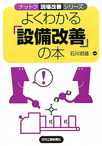 よくわかる「設備改善」の本